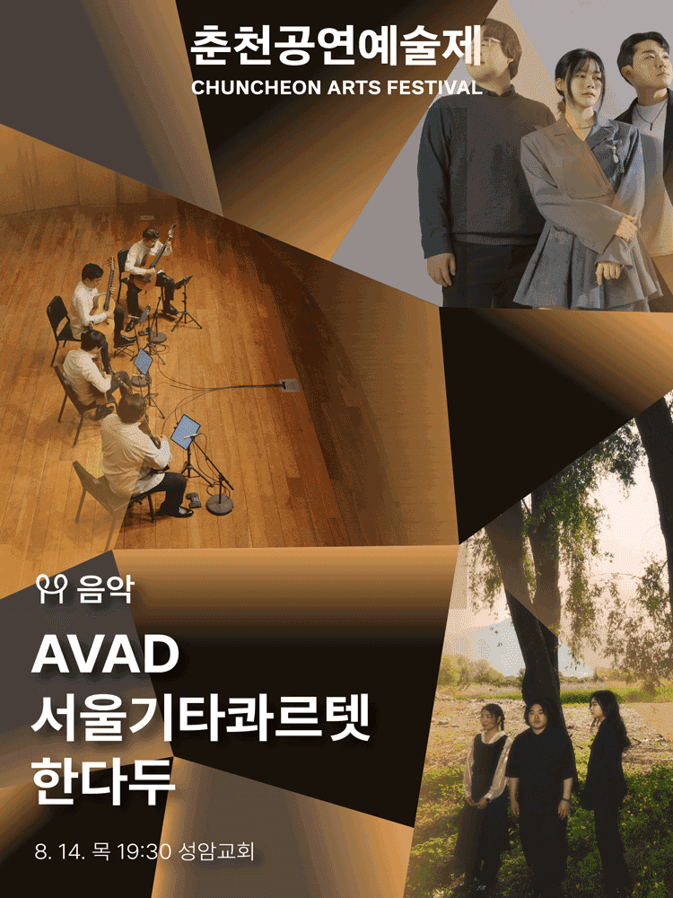 춘천공연예술제, AVAD & 서울기타콰르텟 & 한다두