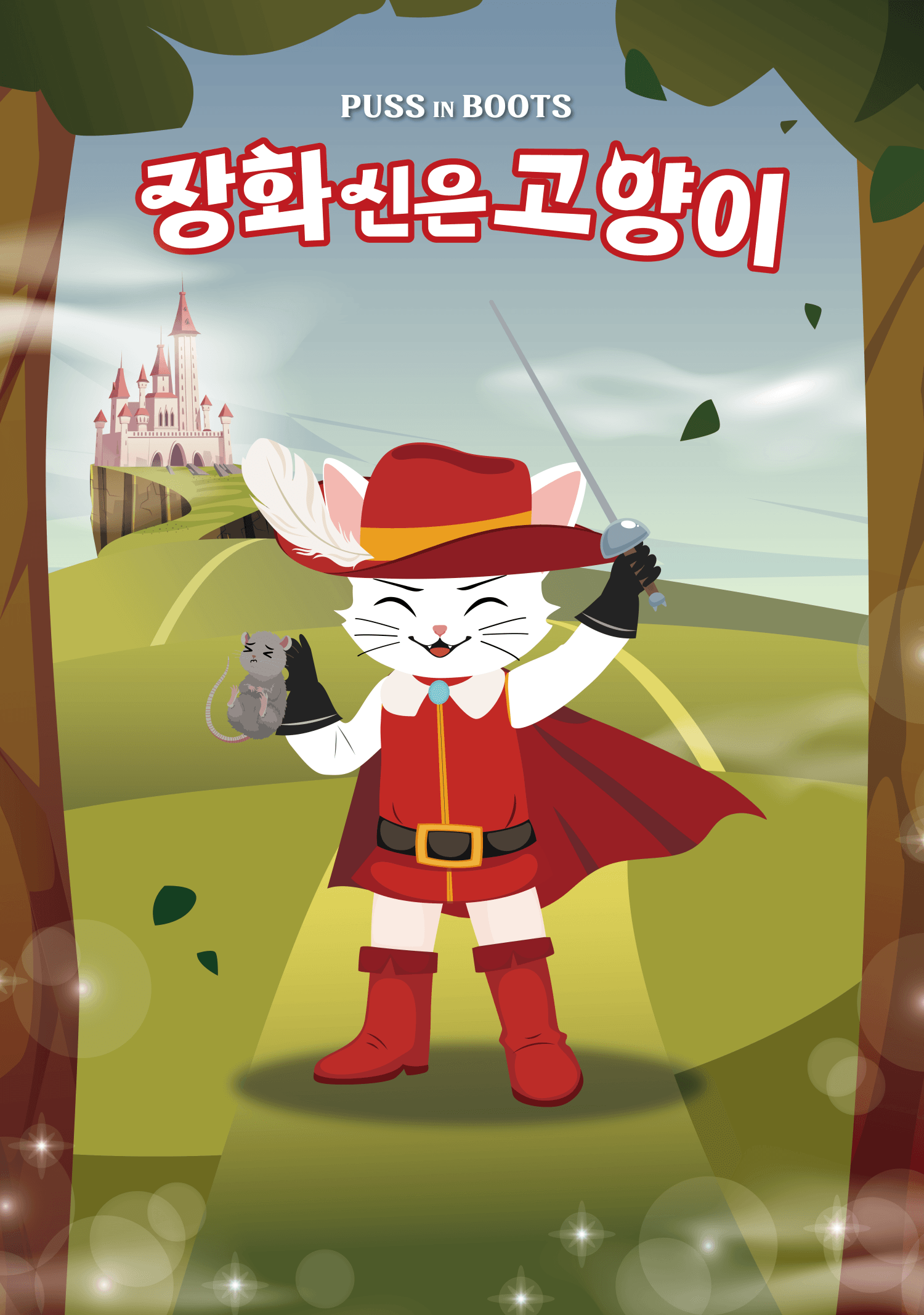 장화 신은 고양이 [광주]