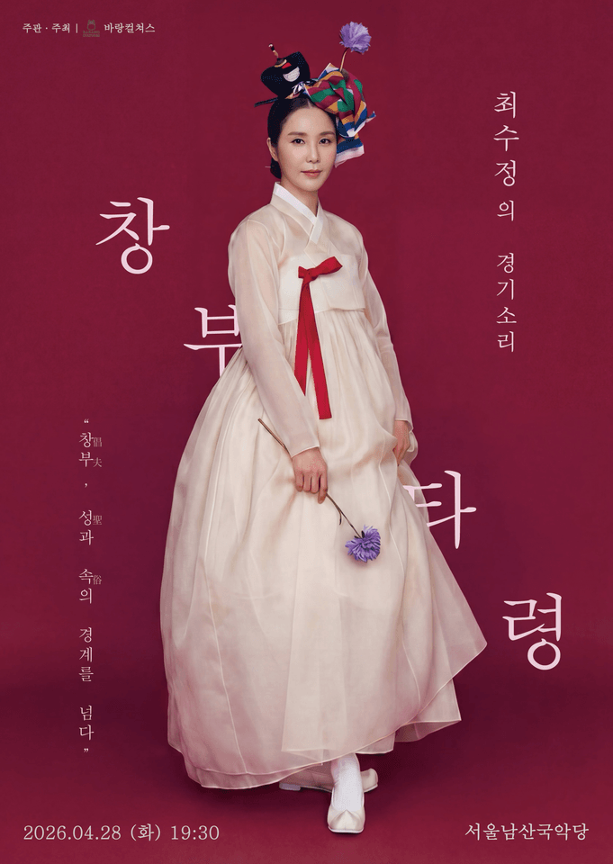 최수정의 경기소리: 창부, 성과 속의 경계를 넘다 포스터