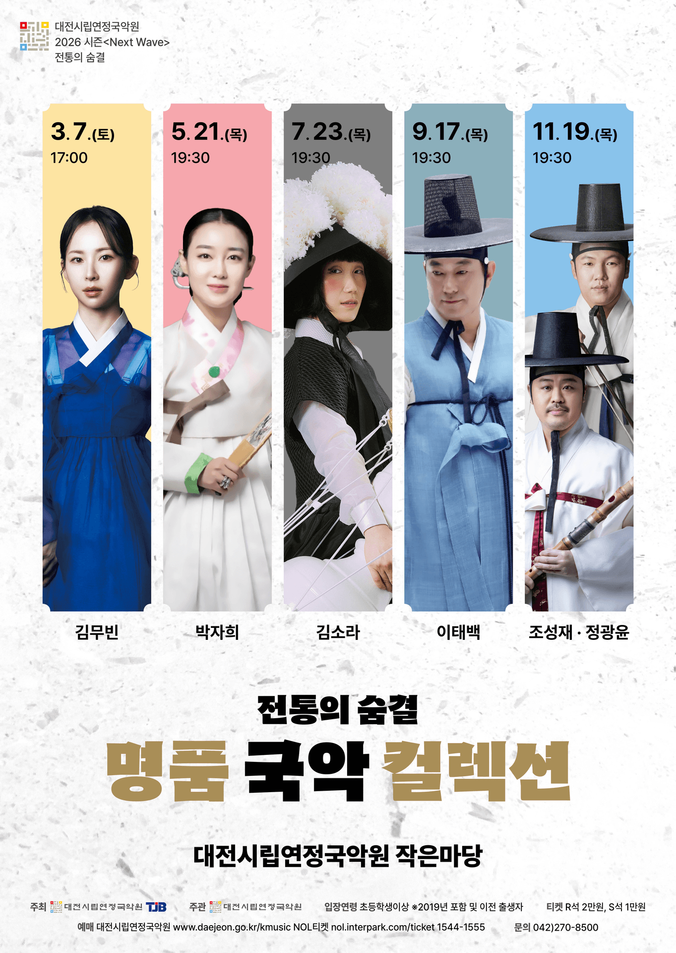 명품 국악 컬렉션: 김무빈 [대전] 포스터