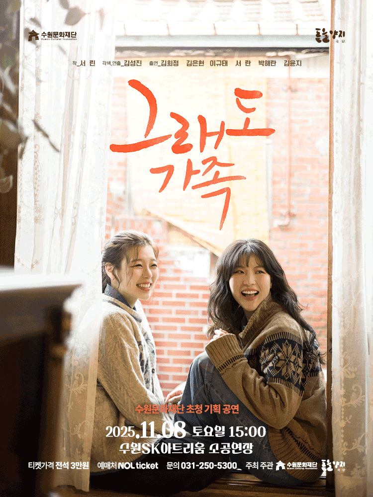 그래도 가족 [수원]