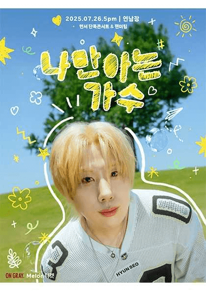 나만 아는 가수, 현서 단독 콘서트 & 팬미팅