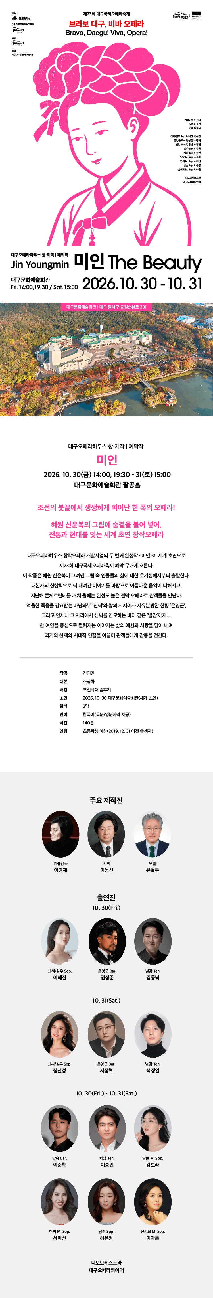 제23회 대구국제오페라축제, 미인 [대구] 상세 62a8d6d9