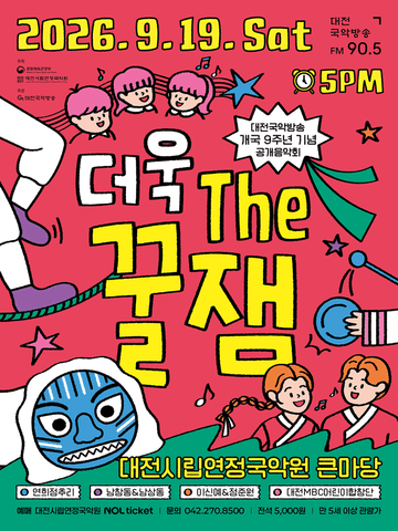 대전국악방송 개국 9주년 가족공개음악회: 더욱 the 꿀잼 포스터
