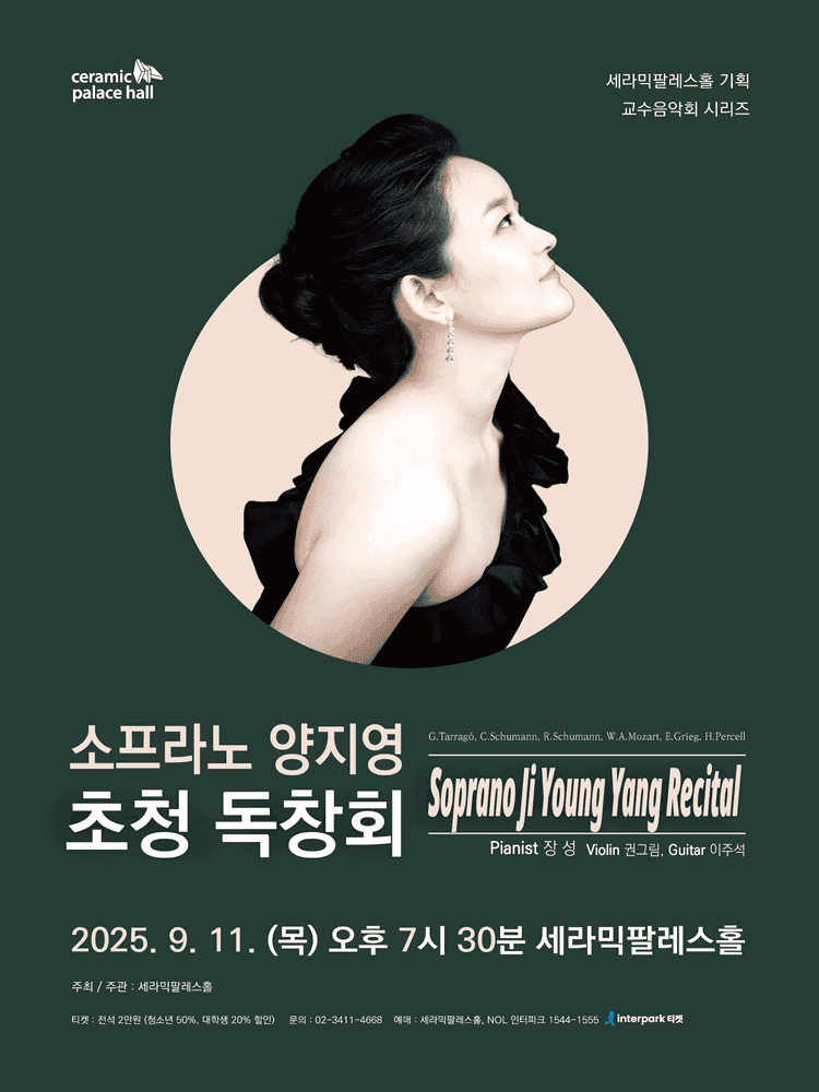 세라픽팔레스홀 교수음악회 시리즈, 소프라노 양지영 초청 독창회