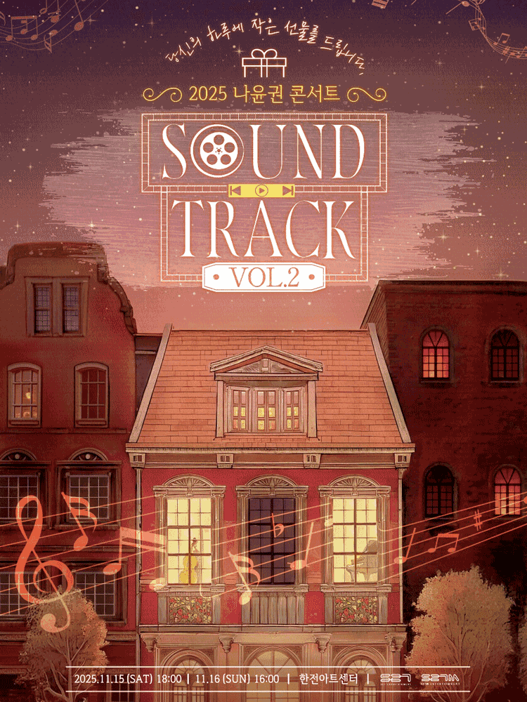 나윤권 단독 콘서트: SOUND TRACK Vol.2