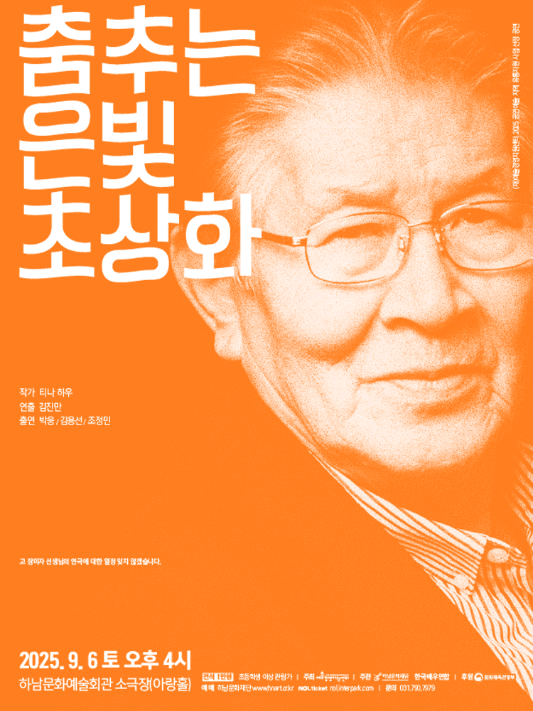 춤추는 은빛 초상화 [하남]