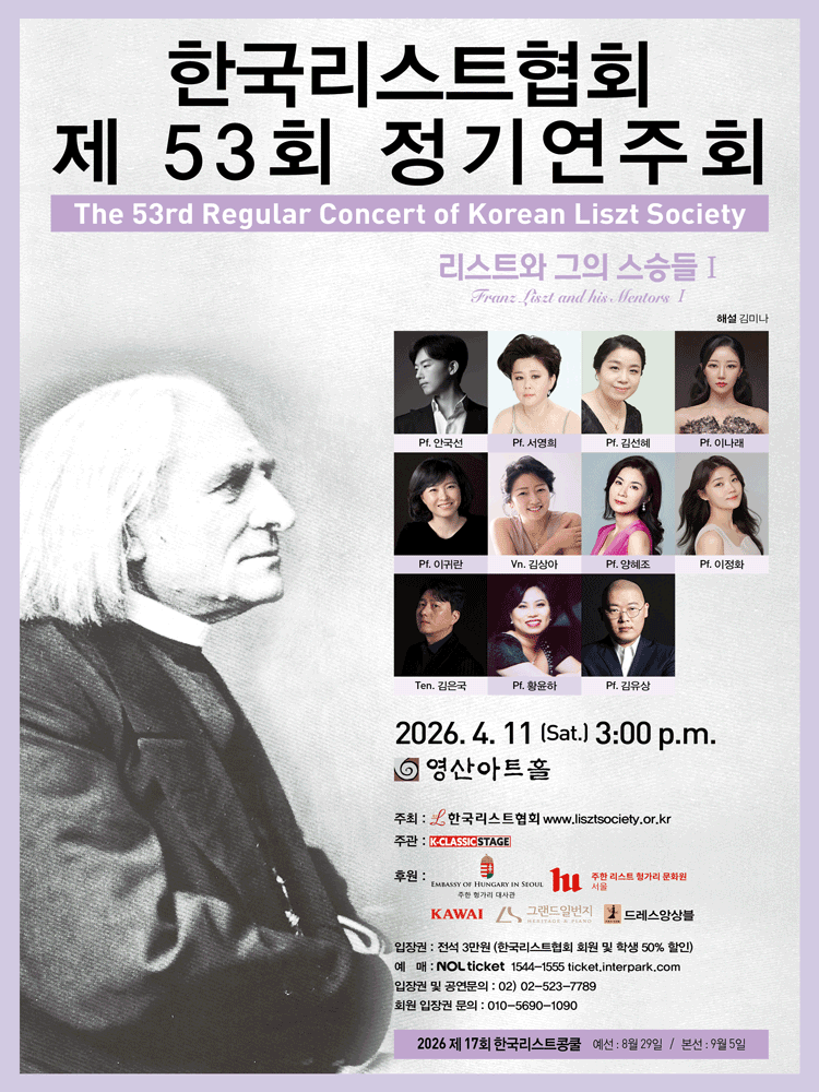 제53회 한국리스트협회 정기연주회 포스터