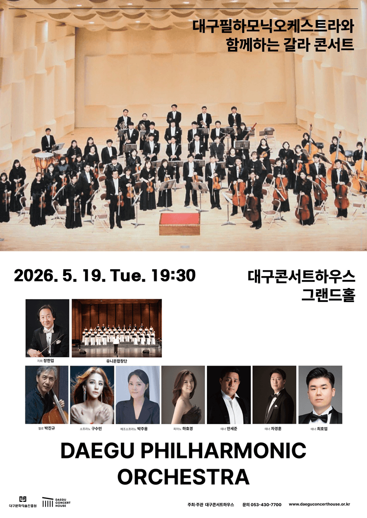 특별음악회: 대구필하모닉오케스트라와 함께하는 갈라콘서트 [대구] 상세 15c1ef33