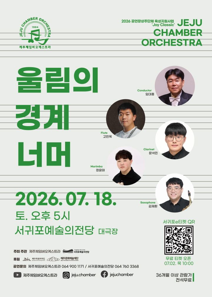 제주 체임버 오케스트라, 울림의 경계 너머 [제주 서귀포] 포스터