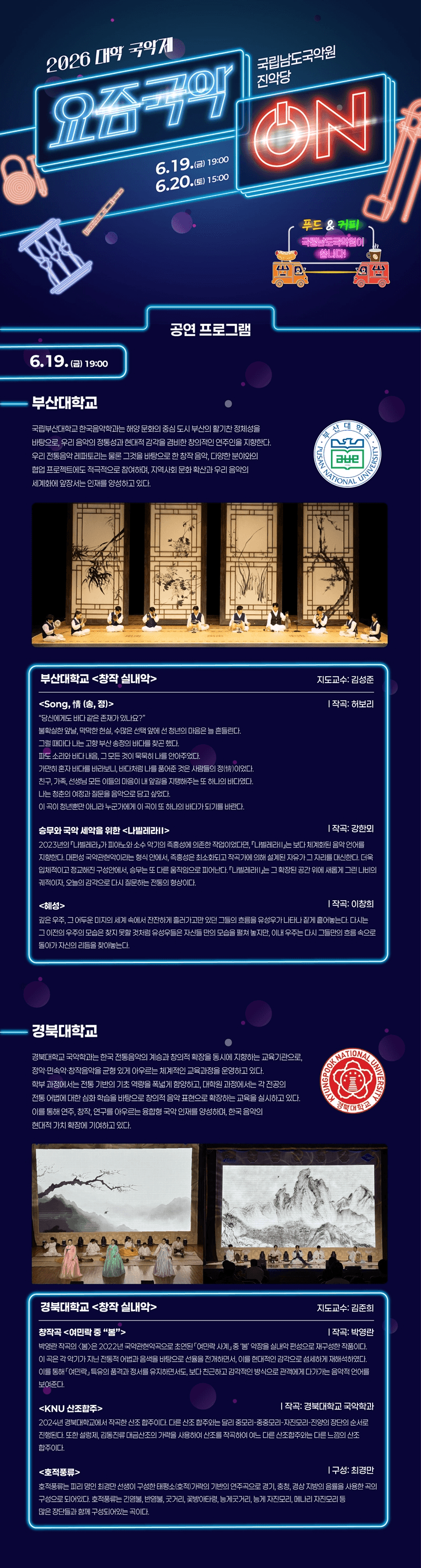 대학 국악제: 요즘국악 ON [진도] (06.20) 상세 41b2f049
