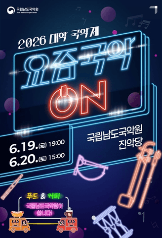 대학 국악제: 요즘국악 ON [진도] (06.20) 포스터