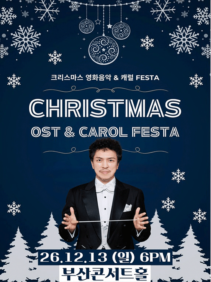 크리스마스 영화음악 & 캐롤 FESTA [부산] 포스터