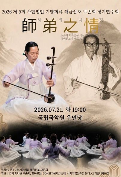 제5회 사단법인 지영희류 해금산조 보존회 정기연주회: 師弟之情 (사제지정) 포스터