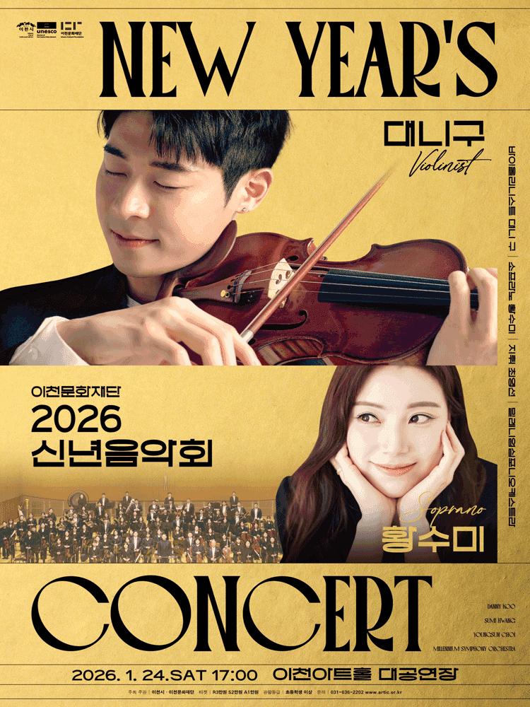 이천문화재단 신년음악회