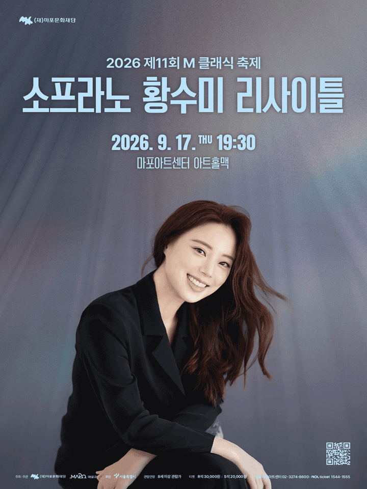 제11회 M 클래식 축제, 소프라노 황수미 리사이틀 포스터