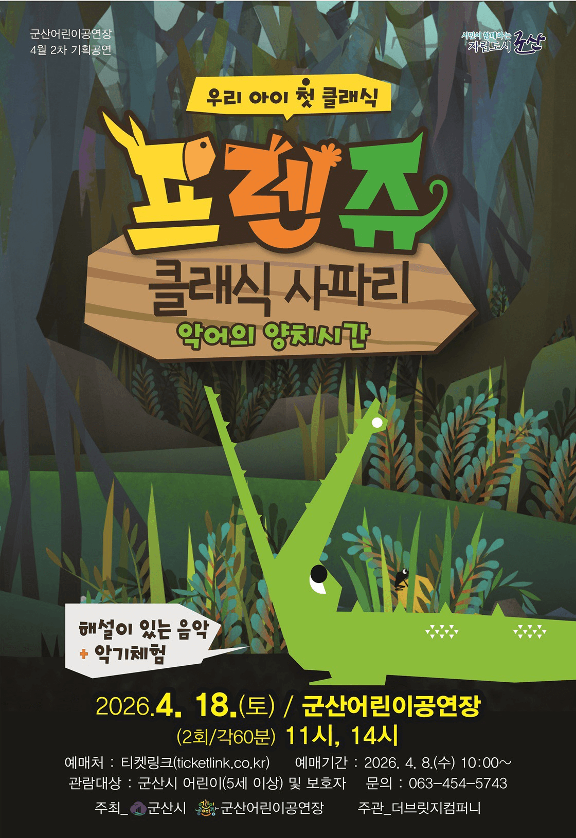 프렌쥬 클래식 사파리: 악어의 양치시간 [군산] 상세 295ceb32