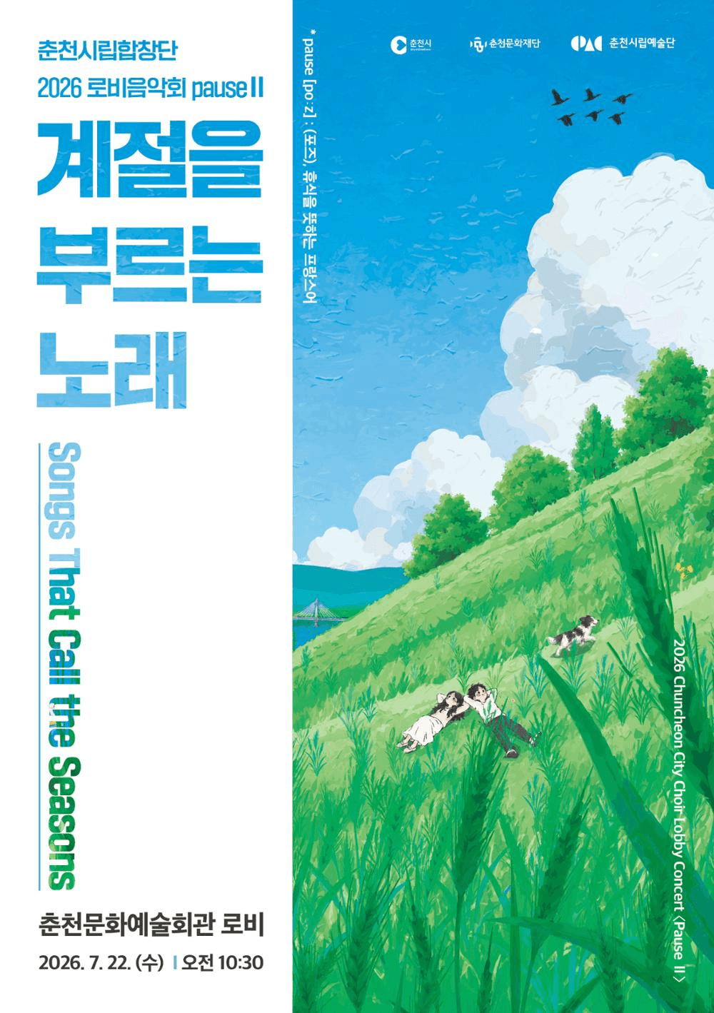 춘천시립합창단 로비음악회 PauseⅡ. 계절을 부르는 노래 상세 a2e0f393