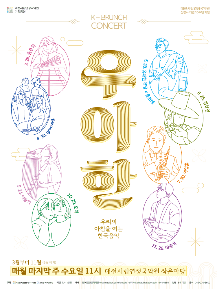 대전시립연정국악원 K브런치 콘서트, 우.아.한: 도치 (10.29)