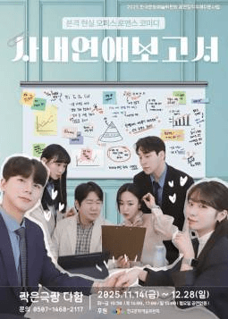 사내연애 보고서 [대전]