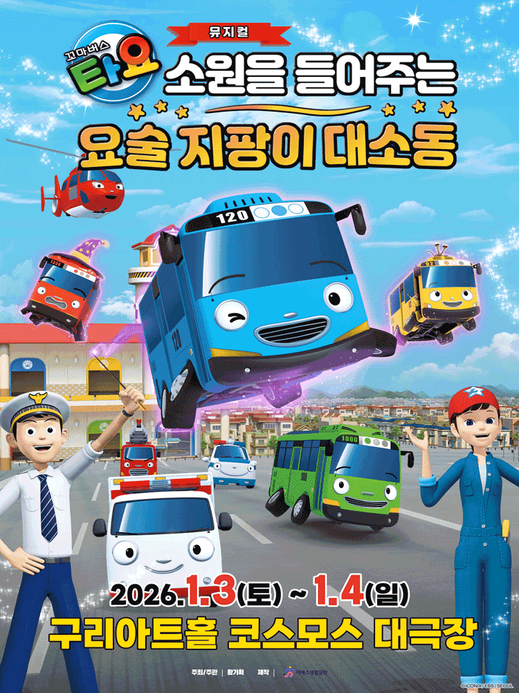 꼬마버스 타요: 소원을 들어주는 요술 지팡이 대소동 [구리]