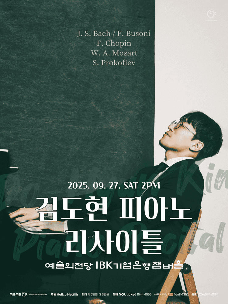 김도현 피아노 리사이틀