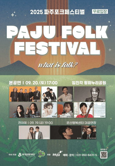 파주포크 페스티벌 전야제