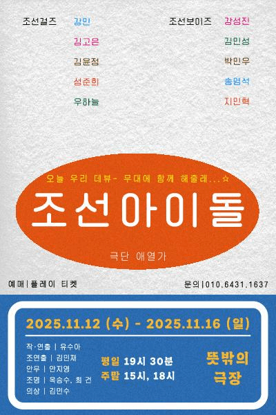 조선아이돌