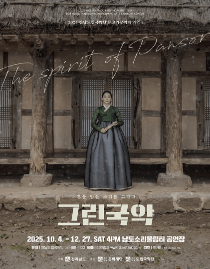 제939회 전남도립국악단 토요가무악희 시즌4, 그린국악: 혼을 담은 소리를 그리다