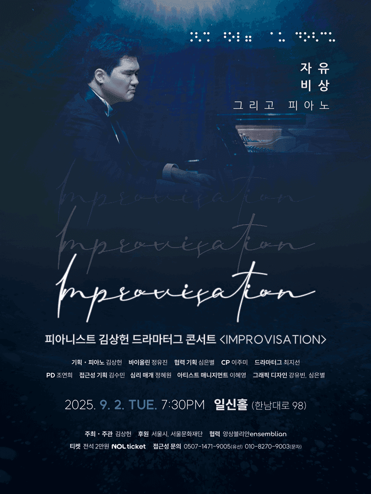 피아니스트 김상헌 드라마터그 콘서트: Improvisation