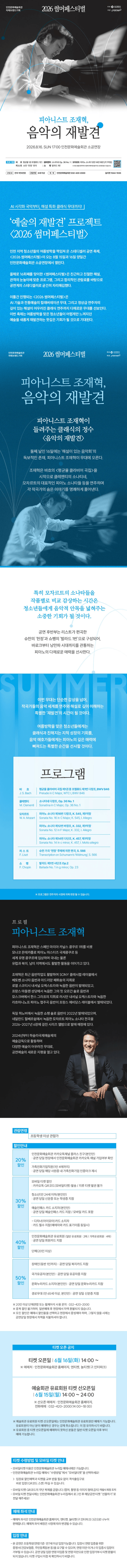 썸머페스티벌: 피아니스트 조재혁, 음악의 재발견 [인천] 상세 f53752c2