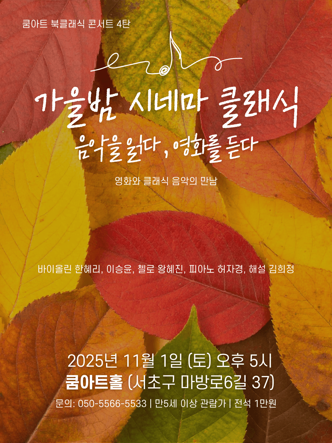 쿰아트 북클래식 4탄, 가을밤 시네마 클래식: 음악을 읽다, 영화를 듣다