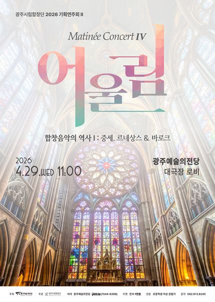 광주시립합창단 기획연주회 Ⅱ. 마티네 콘서트: 어울림Ⅳ 포스터