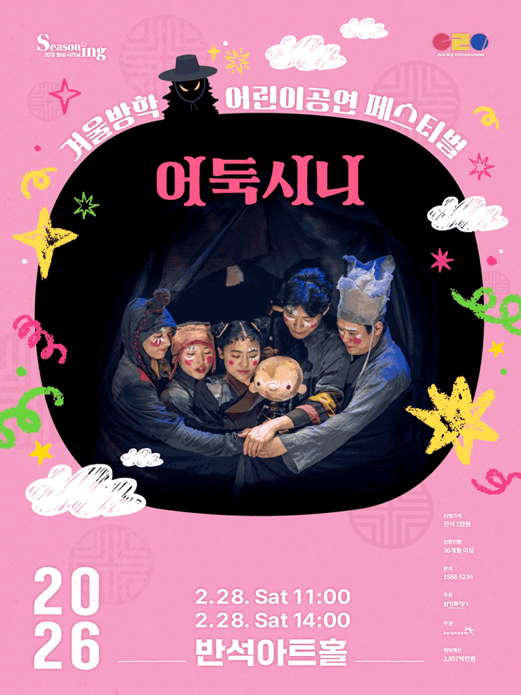 겨울방학 어린이 공연 페스티벌, 어둑시니