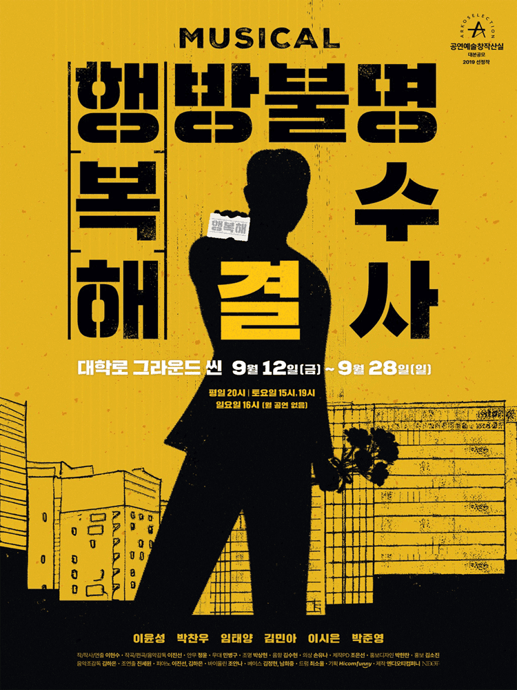 행방불명 복수 해결사 [대학로]