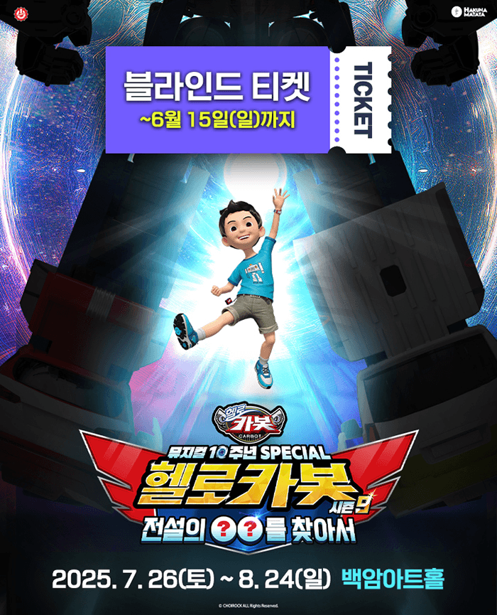 헬로카봇 스페셜 시즌9: 전설의 OO를 찾아서 [서울]