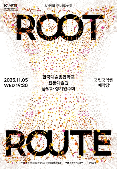 한국예술종합학교 전통예술원 음악과 정기공연: Root-Route