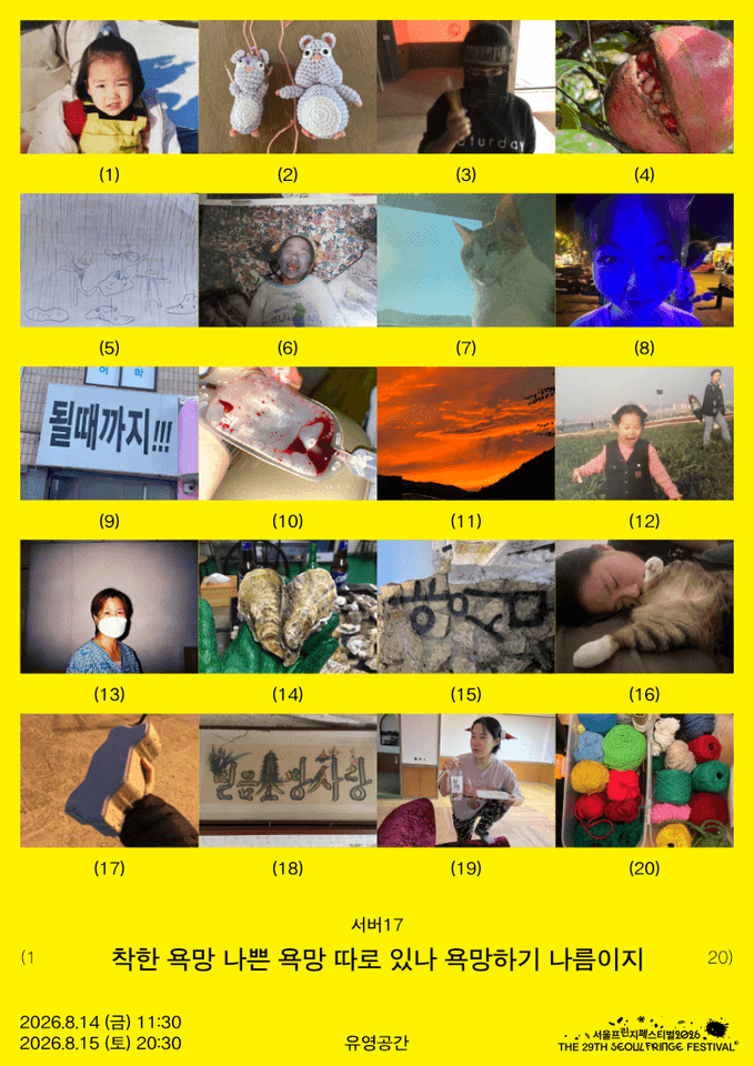 제29회 서울프린지페스티벌, 착한 욕망 나쁜 욕망 따로 있나 욕망하기 나름이지 포스터