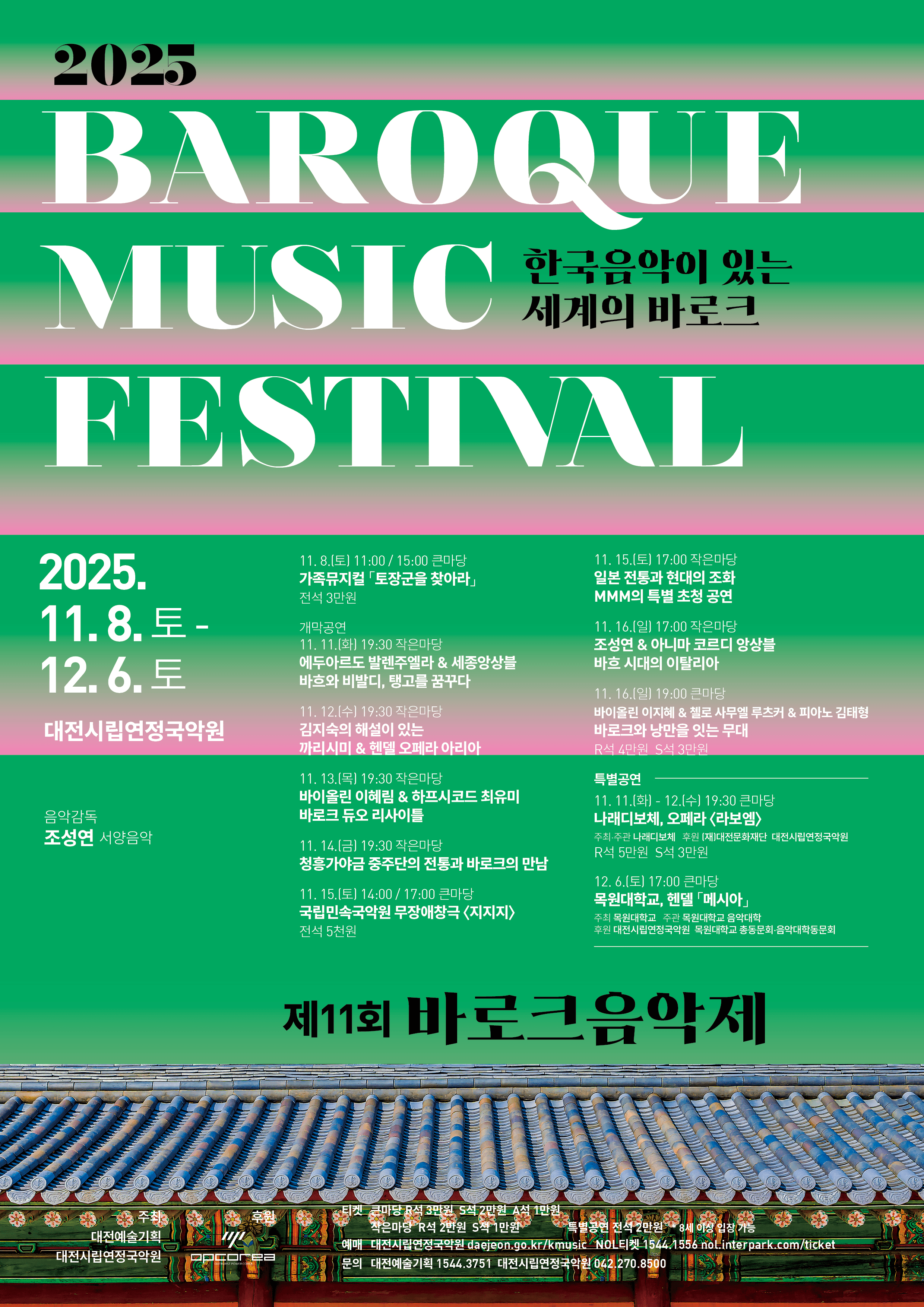 제11회 바로크음악제, 국립민속국악원, 지지지 [대전]