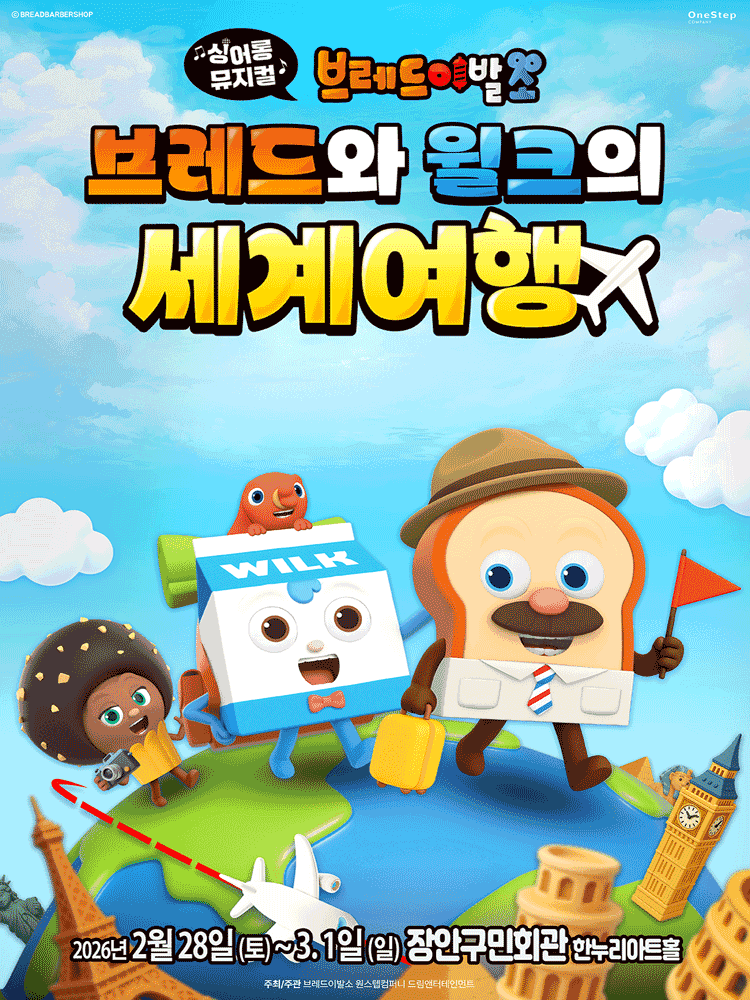 브레드이발소: 브레드와 윌크의 세계여행 [수원]