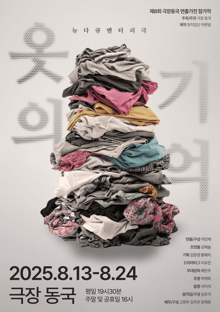 제8회 극장동국 연출가전, 옷의 기억