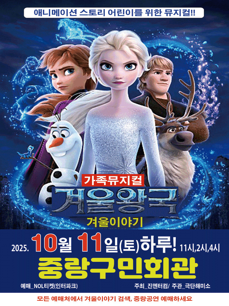 겨울왕국: 겨울이야기 [서울 중랑]