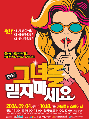 그녀를 믿지마세요 [대구] 포스터