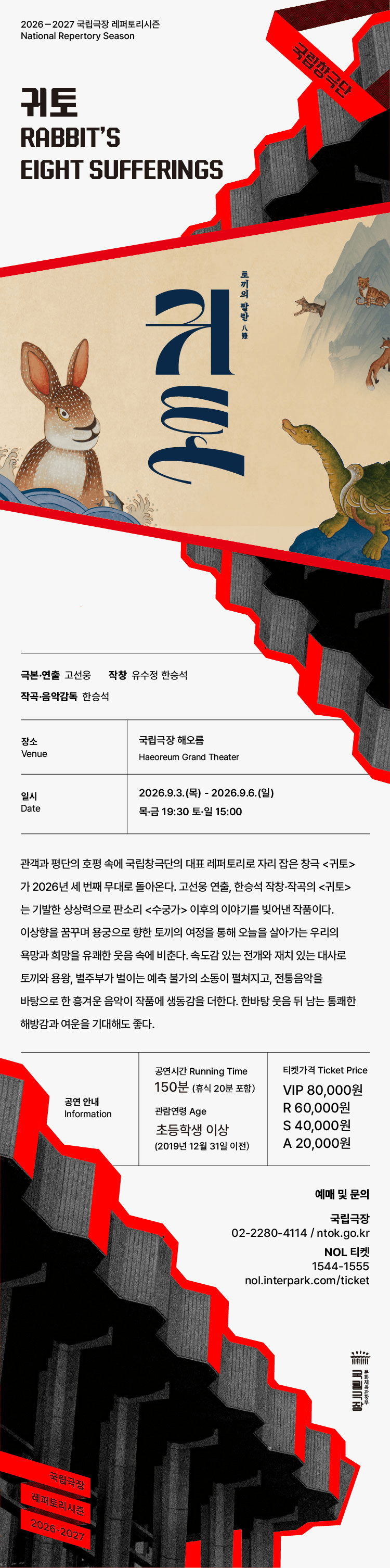 국립창극단, 귀토: 토끼의 팔란 [서울] 상세 e8e8d466
