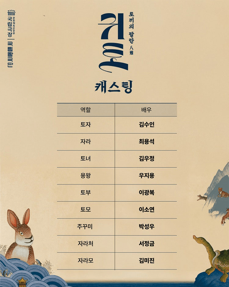 국립창극단, 귀토: 토끼의 팔란 [서울] 상세 ff64524a