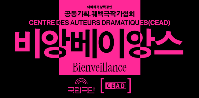 퀘벡희곡 낭독공연, 비앙베이앙스 Bienveillance 상세 d1ec2cf1