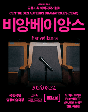 퀘벡희곡 낭독공연, 비앙베이앙스 Bienveillance 포스터