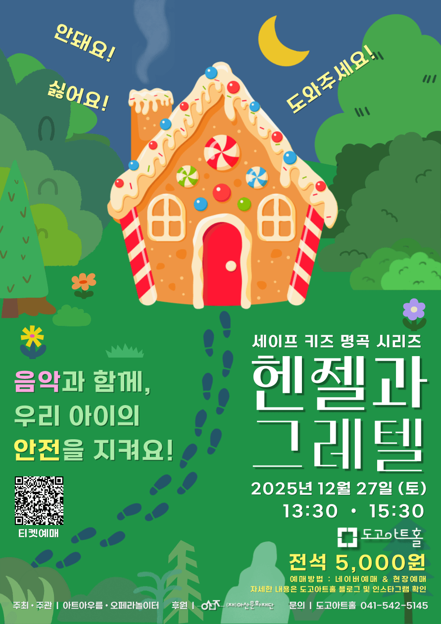 헨젤과 그레텔 [아산]