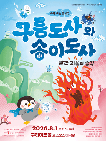 구름도사와 송이도사: 빨간 괴물의 습격 [구리] 포스터