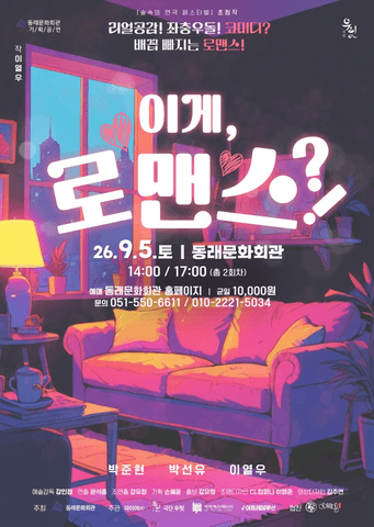 제2회 숲속의 연극 페스티벌: 이게, 로맨스?! [부산] 포스터